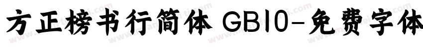 方正榜书行简体 GB10字体转换